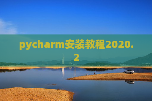 pycharm安装教程2020.2