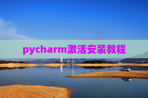 pycharm激活安装教程